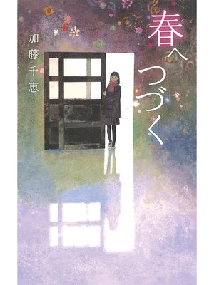 cover image of 春へつづく